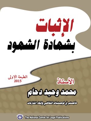 cover image of الإثبات بشهادة الشهود